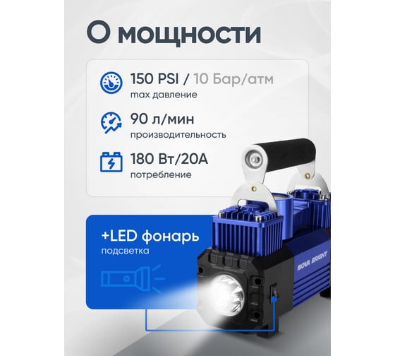 Компрессор Nova Bright АК-90 двухпоршневой, до 90 л/мин., 150 PSI, 12В, металл.корпус, пластик.кейс, цифровой манометр, LED-фонарь 36450