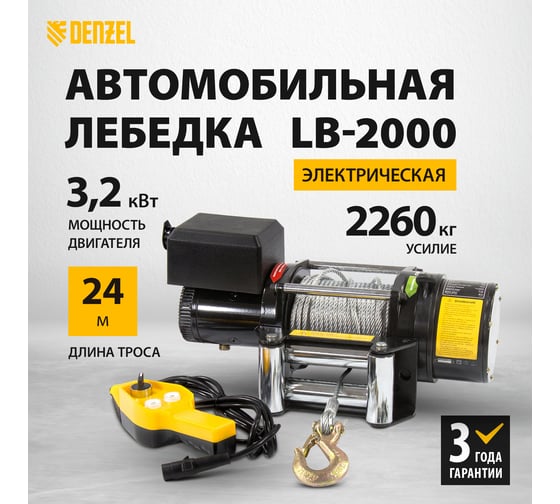 Автомобильная электрическая лебедка 2.2 т DENZEL LB-2000 52021