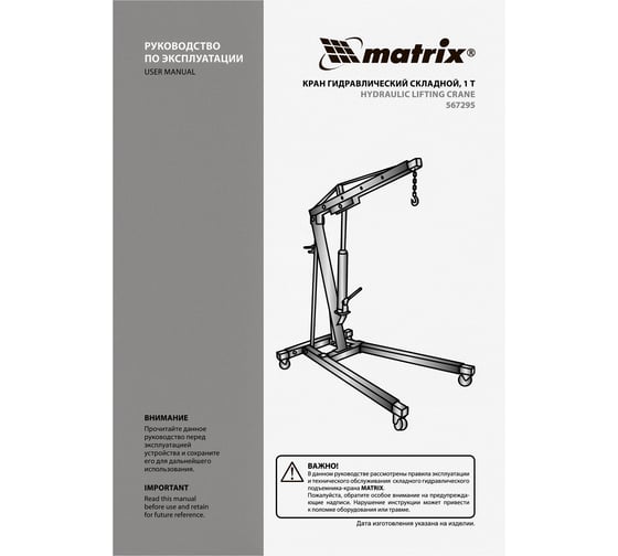 Складной гидравлический кран MATRIX 567295