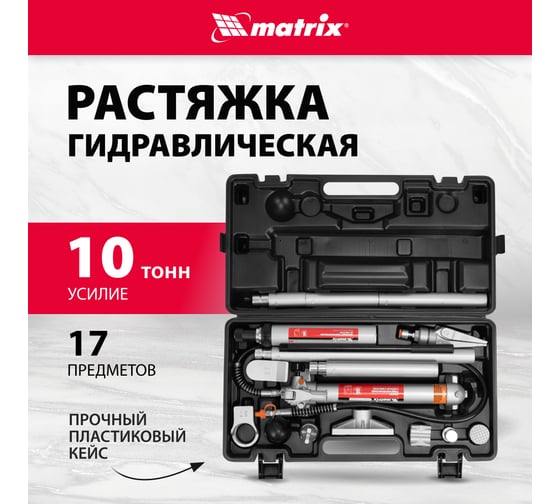 Гидравлическая растяжка MATRIX (10 т, 12 предметов, 7 сменных насадок, в пластиковом кейсе) 513405