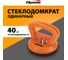 Стеклодомкрат SPARTA одинарный// 875055 2