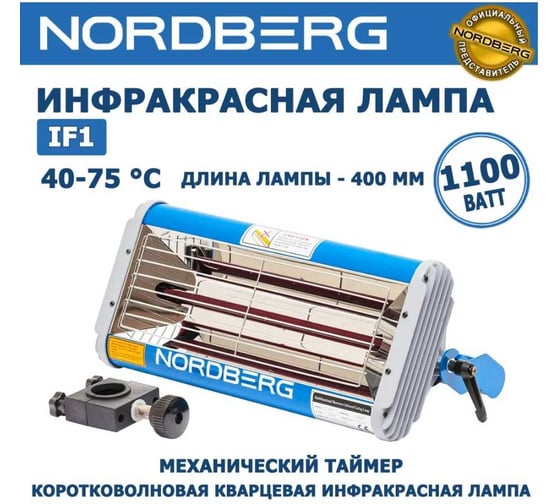 Инфракрасная коротковолновая сушка NORDBERG IF1 220В