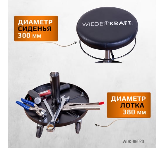 Ремонтный круглый табурет WIEDERKRAFT сиденье рабочее WDK-86020