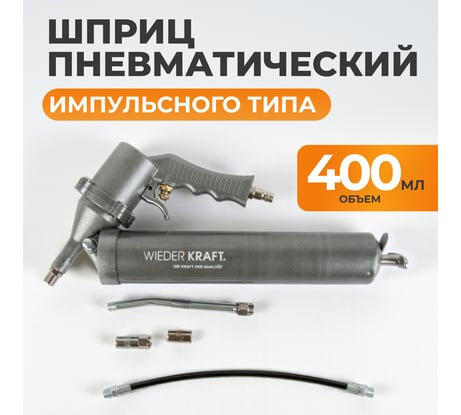 Пневматический шприц для консистентных смазок WIEDERKRAFT WDK-65154