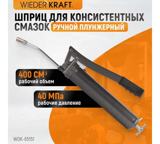 Ручной шприц для консистентных смазок WIEDERKRAFT WDK-65151