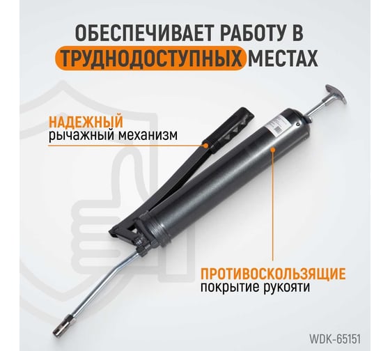 Ручной шприц для консистентных смазок WIEDERKRAFT WDK-65151