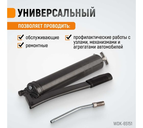 Ручной шприц для консистентных смазок WIEDERKRAFT WDK-65151