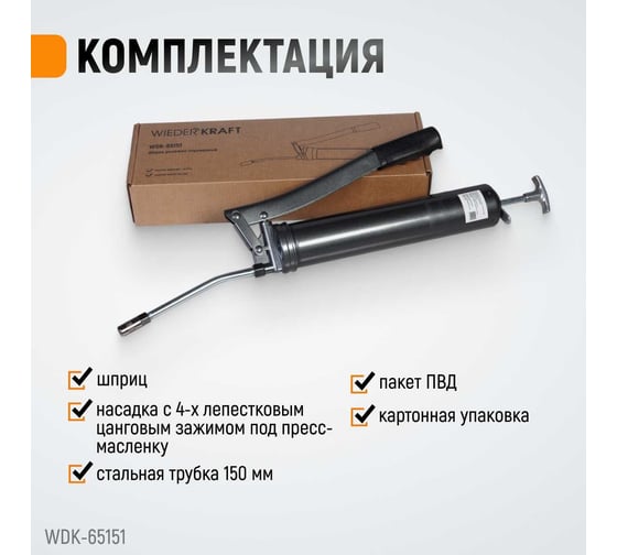 Ручной шприц для консистентных смазок WIEDERKRAFT WDK-65151