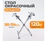 Х-образный стенд с регулируемыми дополнительным стержнями WIEDERKRAFT WDK-65027 8