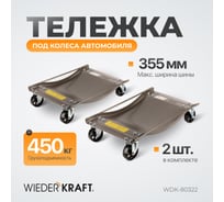 Транспортировочная тележка под колеса автомобиля WIEDERKRAFT WDK-80322
