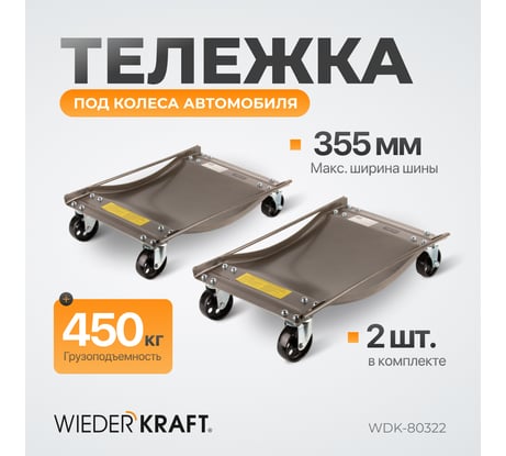 Транспортировочная тележка под колеса автомобиля WIEDERKRAFT WDK-80322
