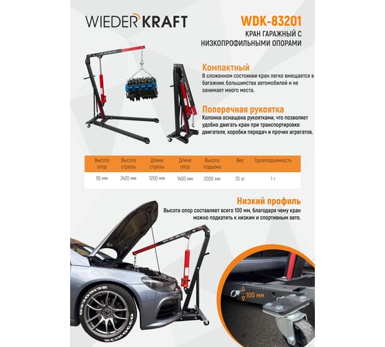 Низкопрофильный гаражный кран WIEDERKRAFT 1 т WDK-83201