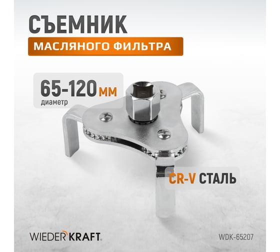 Съемник масляного фильтра WIEDERKRAFT краб WDK-65207