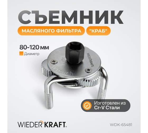 Съемник масляного фильтра WIEDERKRAFT краб WDK-65481