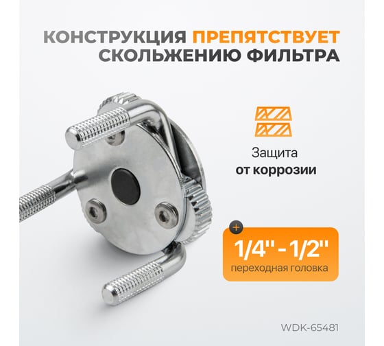 Съемник масляного фильтра WIEDERKRAFT краб WDK-65481