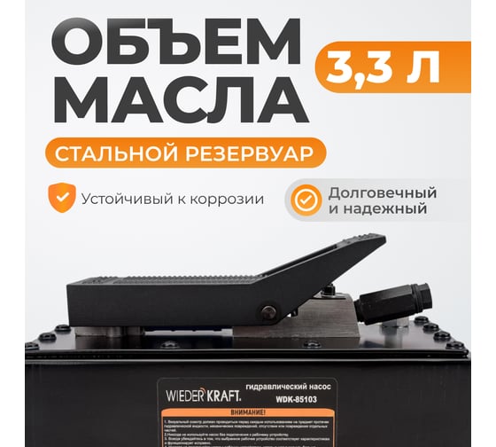 Пневмогидравлический насос WIEDERKRAFT WDK-85103