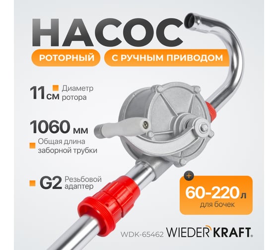 Ручной роторный насос для бочек WIEDERKRAFT WDK-65462