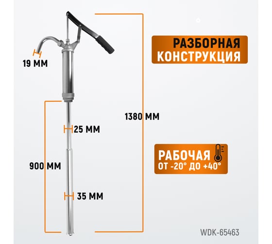 Ручной насос WIEDERKRAFT для бочек 113-207 литров WDK-65463