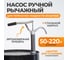Ручной насос WIEDERKRAFT для бочек 113-207 литров WDK-65463 2