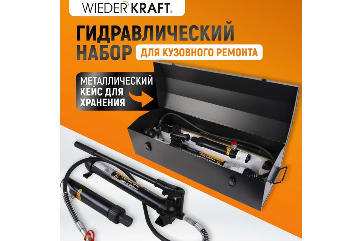 Гидравлический набор WIEDERKRAFT WDK-87110 - выгодная цена, отзывы,  характеристики, 1 видео, фото - купить в Москве и РФ