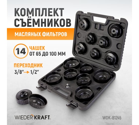 Комплект чашек для съема масляных фильтров WIEDERKRAFT WDK-81245
