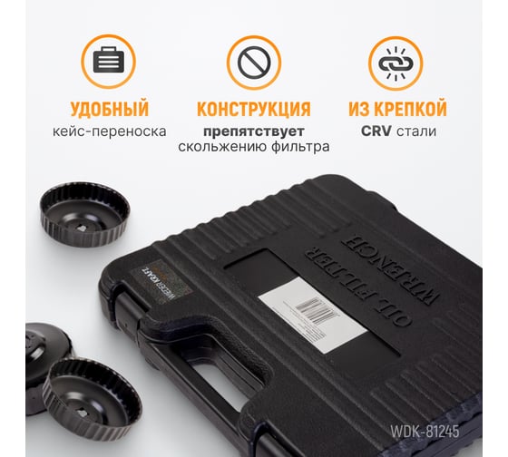Комплект чашек для съема масляных фильтров WIEDERKRAFT WDK-81245