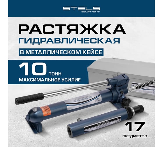 Растяжка гидравлическая STELS 10 т, набор из 16 предметов, 7 сменных насадок, в метал. кейсе 51353