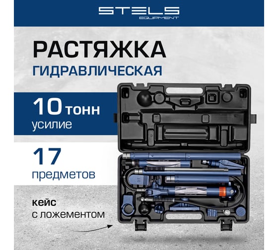Растяжка гидравлическая STELS 10 т, набор из 16 предметов, 7 сменных насадок, в пластиковом кейсе// 51355