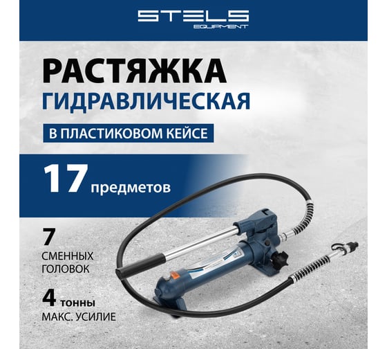 Гидравлическая растяжка STELS 4 т 16 предметов пластиковый кейс 51354