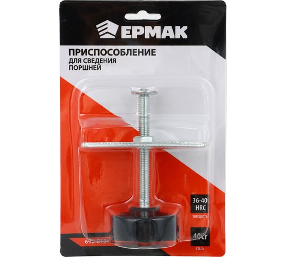 Приспособление для сведения поршней тормозных цилиндров ЕРМАК 690-015