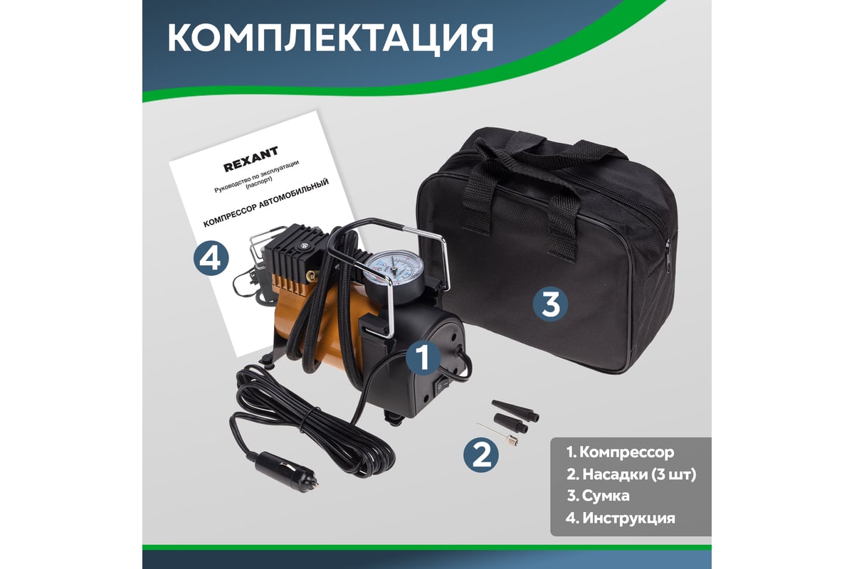 Автомобильный компрессор REXANT 40 л/мин, 7 атм 80-0520 - выгодная цена,  отзывы, характеристики, фото - купить в Москве и РФ