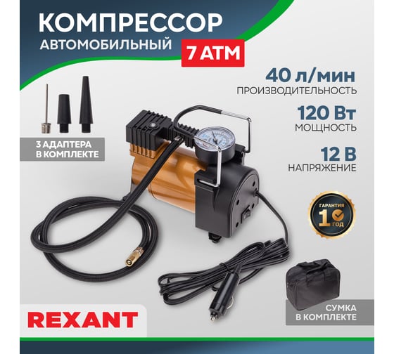Автомобильный компрессор REXANT 40 л/мин, 7 атм 80-0520