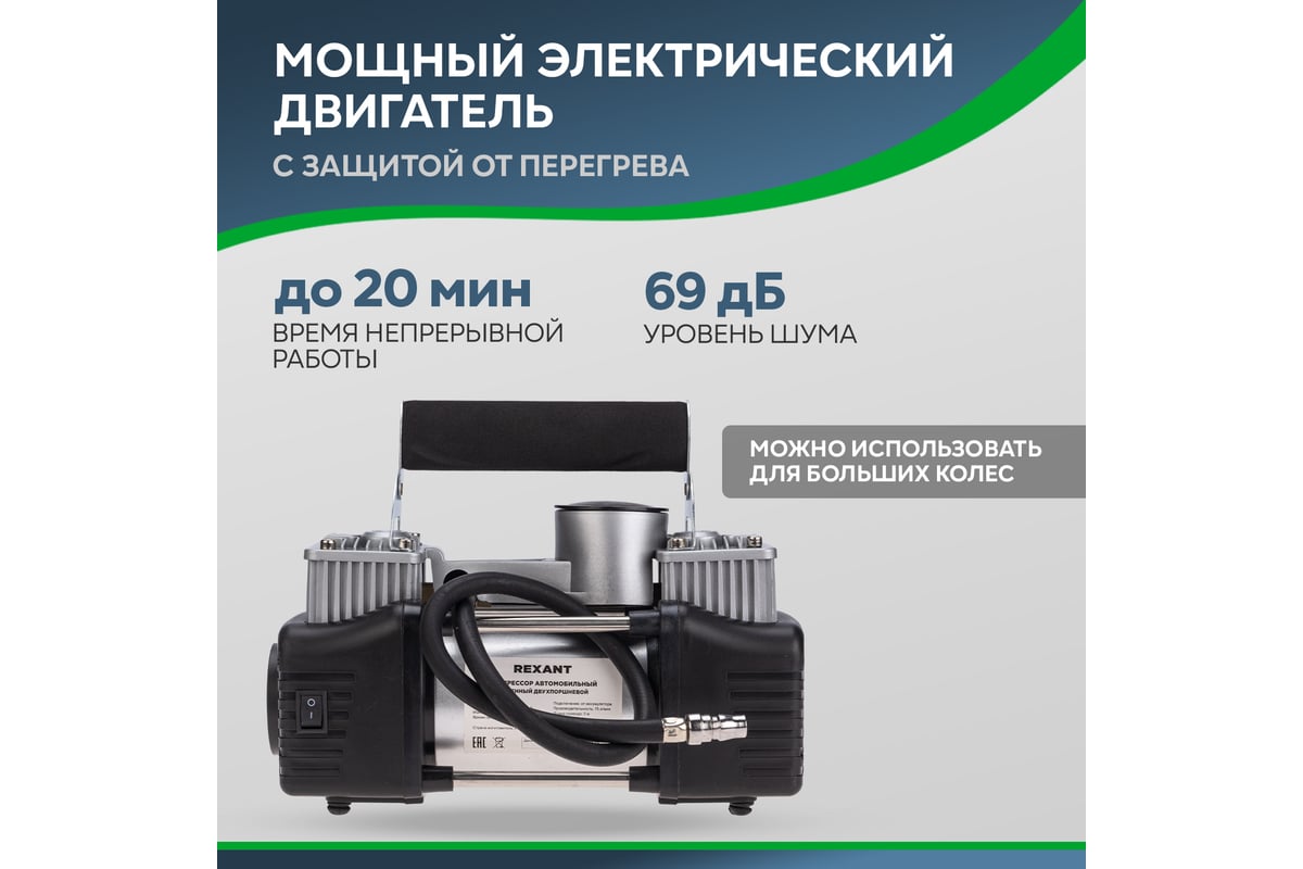 Автомобильный усиленный двухпоршневой компрессор REXANT 75 л/мин, 10 атм  80-0523 - выгодная цена, отзывы, характеристики, фото - купить в Москве и РФ