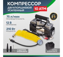 Автомобильный усиленный двухпоршневой компрессор REXANT 75 л/мин, 10 атм 80-0523