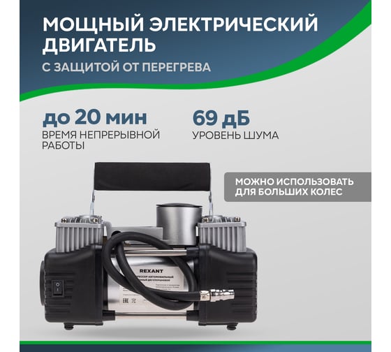 Автомобильный усиленный двухпоршневой компрессор REXANT 75 л/мин, 10 атм 80-0523