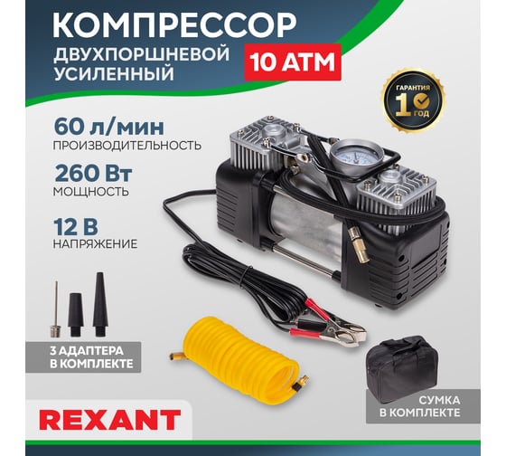 Автомобильный усиленный двухпоршневой компрессор REXANT 60 л/мин, 10 атм 80-0521