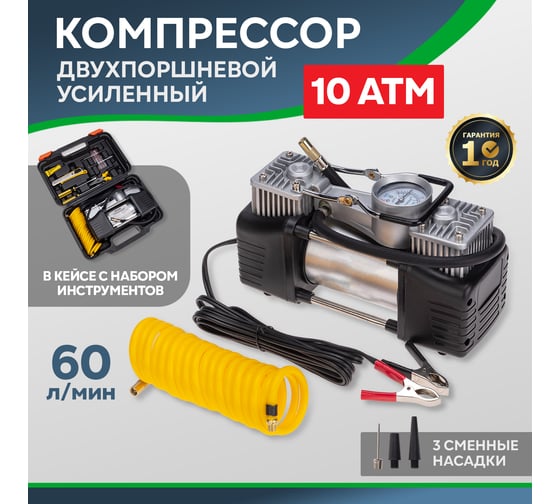 Автомобильный усиленный двухпоршневой компрессор REXANT в кейсе, с набором инструментов, 60 л/мин, 10 атм 80-0524