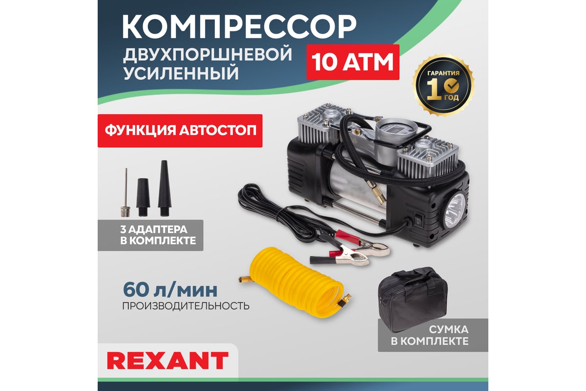 Автомобильный усиленный двухпоршневой компрессор REXANT с цифровым  манометром и функцией автостоп, 60 л/мин, 10 атм 80-0522 - выгодная цена,  отзывы, характеристики, фото - купить в Москве и РФ