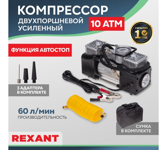 Автомобильный усиленный двухпоршневой компрессор REXANT с цифровым манометром и функцией автостоп, 60 л/мин, 10 атм 80-0522