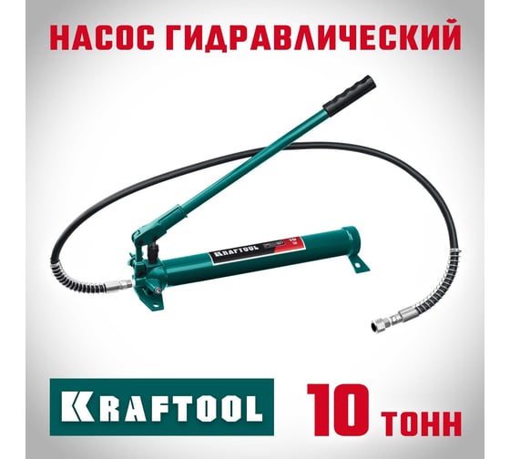 Гидравлический насос KRAFTOOL 10 т 43425-10