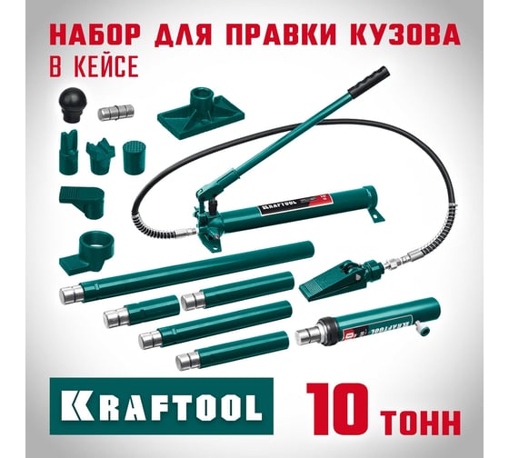 Гидравлический набор для правки кузова KRAFTOOL 10 т, в пластиковом кейсе 43435-10