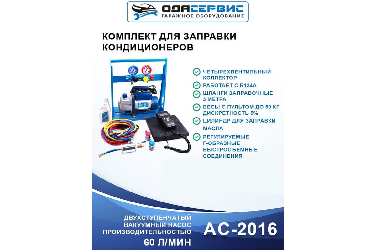 Комплект для заправки кондиционеров ОДА Сервис compact AC-2016 - выгодная  цена, отзывы, характеристики, фото - купить в Москве и РФ