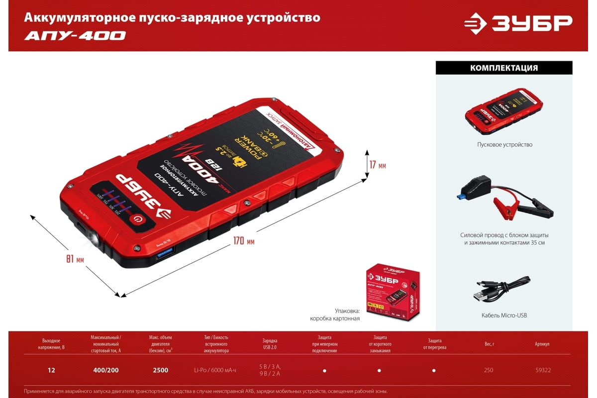 Аккумуляторное пусковое устройство ЗУБР АПУ-400 12 В, макс. 400 А 59322