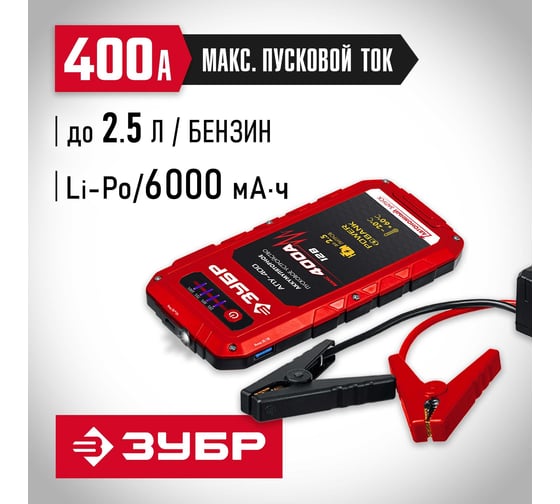 Аккумуляторное пусковое устройство ЗУБР АПУ-400 12 В, макс. 400 А 59322