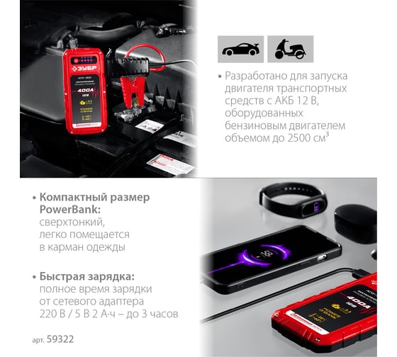 Аккумуляторное пусковое устройство ЗУБР АПУ-400 12 В, макс. 400 А 59322
