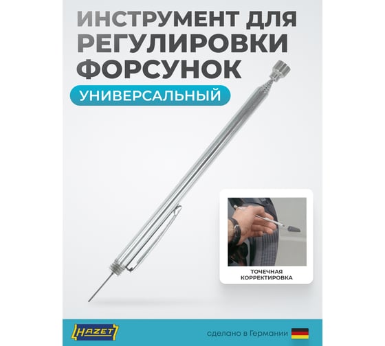 Приспособление для регулировки форсунок стеклоомывателя HAZET с телескопическим магнитом 4850-1