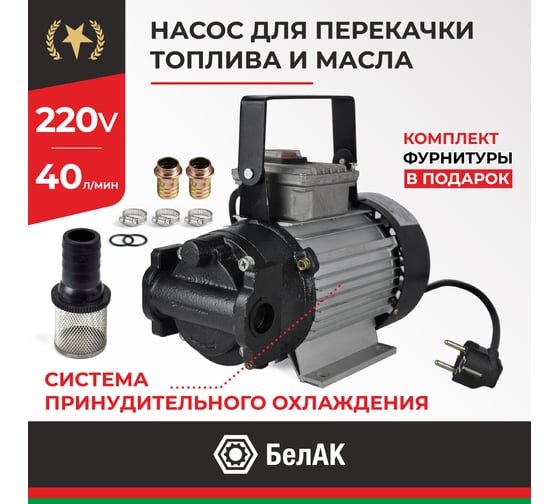 Насос для перекачки топлива и масел 220V 40 л/мин БелАК "Гермес" БАК.11401