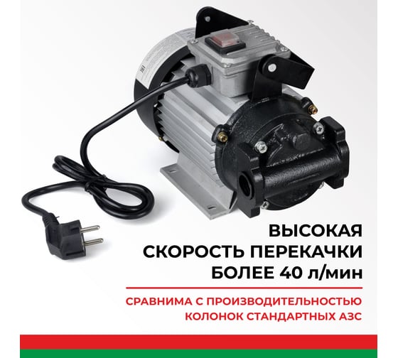 Насос для перекачки топлива и масел 220V 40 л/мин БелАК "Гермес" БАК.11401
