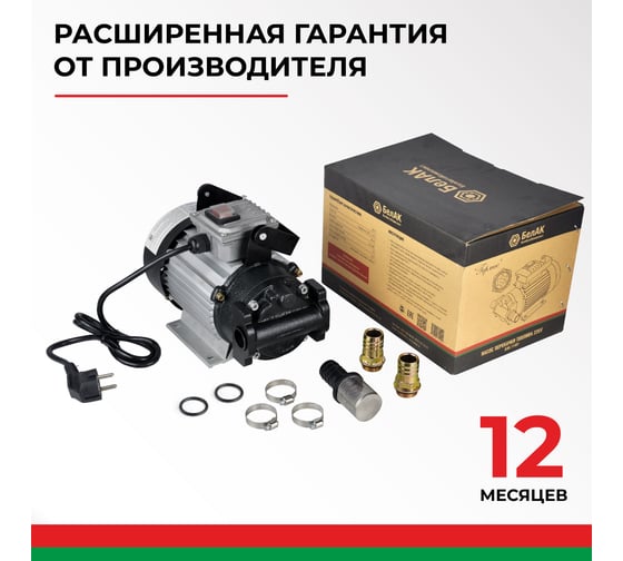 Насос для перекачки топлива и масел 220V 40 л/мин БелАК "Гермес" БАК.11401