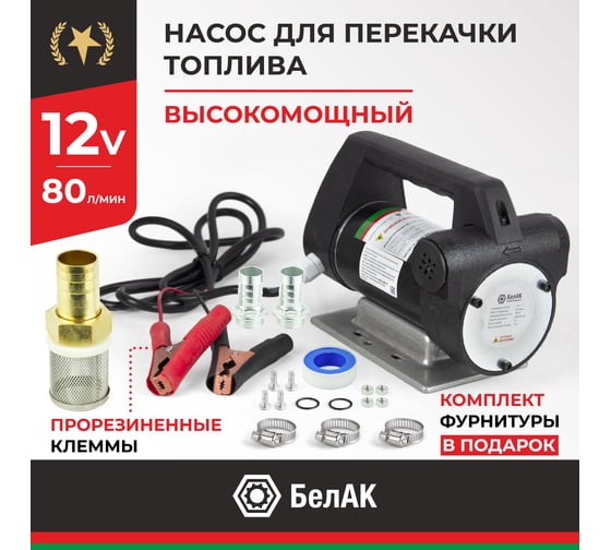 Насос перекачки топлива 12V 80л/мин БелАК "Антей" БAK.11028